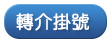 轉介掛號