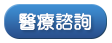 醫療諮詢