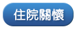 住院關懷