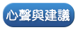 心聲與建議