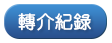 過去轉介紀錄